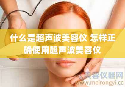 什么是超声波美容仪 怎样正确使用超声波美容仪