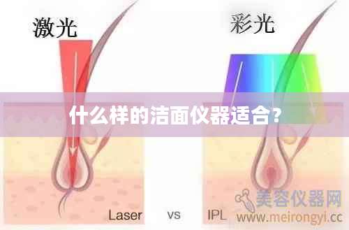 什么样的洁面仪器适合？