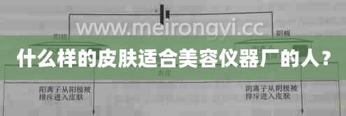 什么样的皮肤适合美容仪器厂的人？