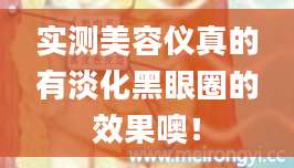 实测美容仪真的有淡化黑眼圈的效果噢！