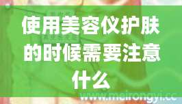 使用美容仪护肤的时候需要注意什么