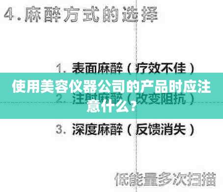 使用美容仪器公司的产品时应注意什么？