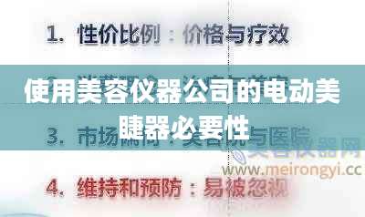 使用美容仪器公司的电动美睫器必要性