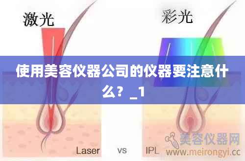 使用美容仪器公司的仪器要注意什么？_1
