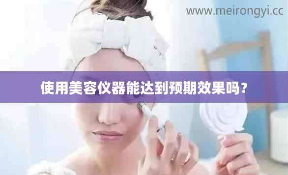 使用美容仪器能达到预期效果吗？