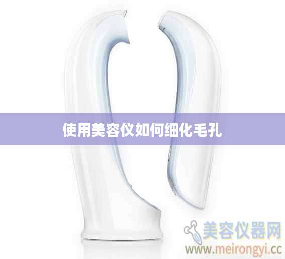 使用美容仪如何细化毛孔