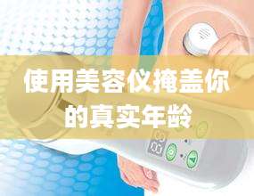 使用美容仪掩盖你的真实年龄