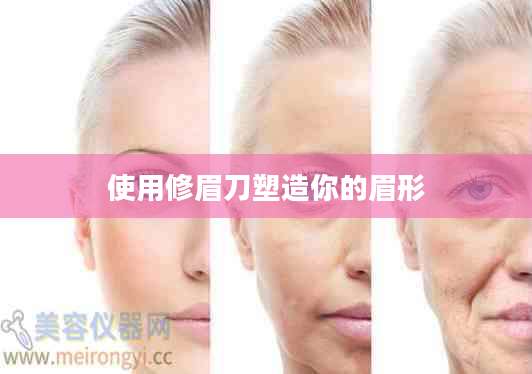 使用修眉刀塑造你的眉形