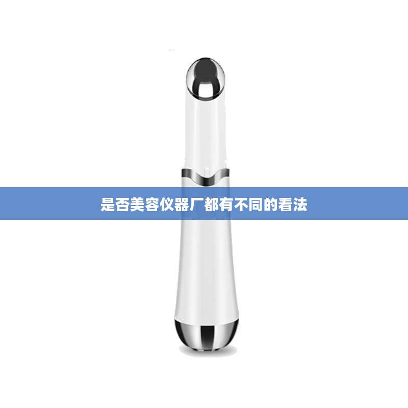是否美容仪器厂都有不同的看法