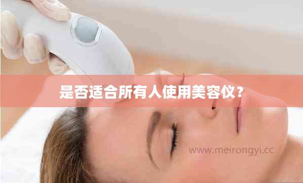 是否适合所有人使用美容仪？