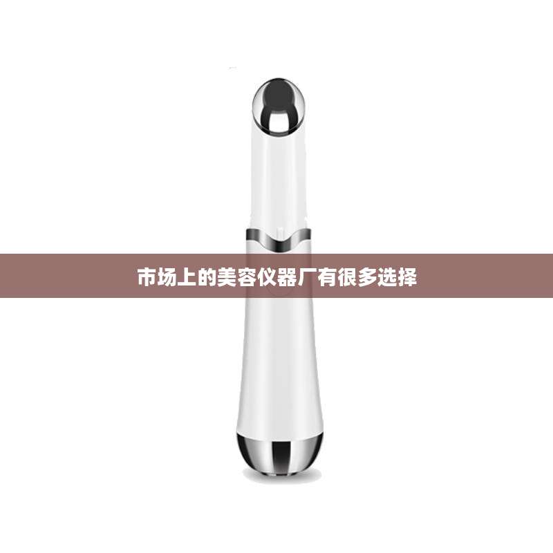 市场上的美容仪器厂有很多选择