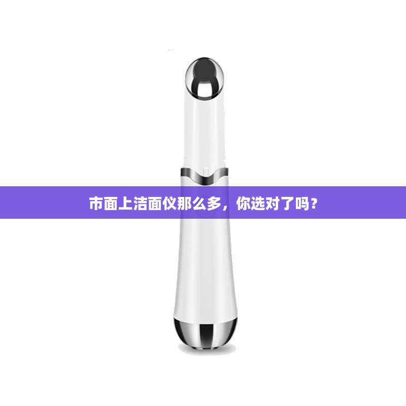 市面上洁面仪那么多，你选对了吗？