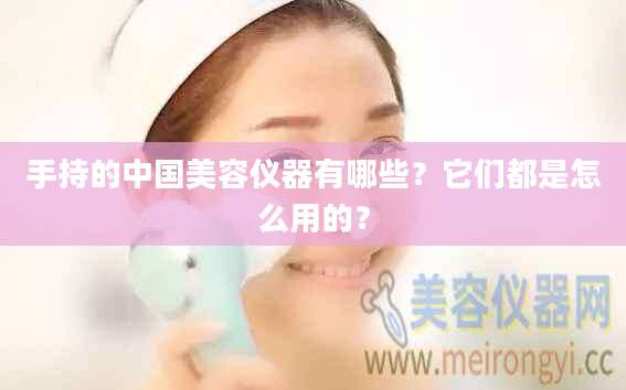 手持的中国美容仪器有哪些？它们都是怎么用的？
