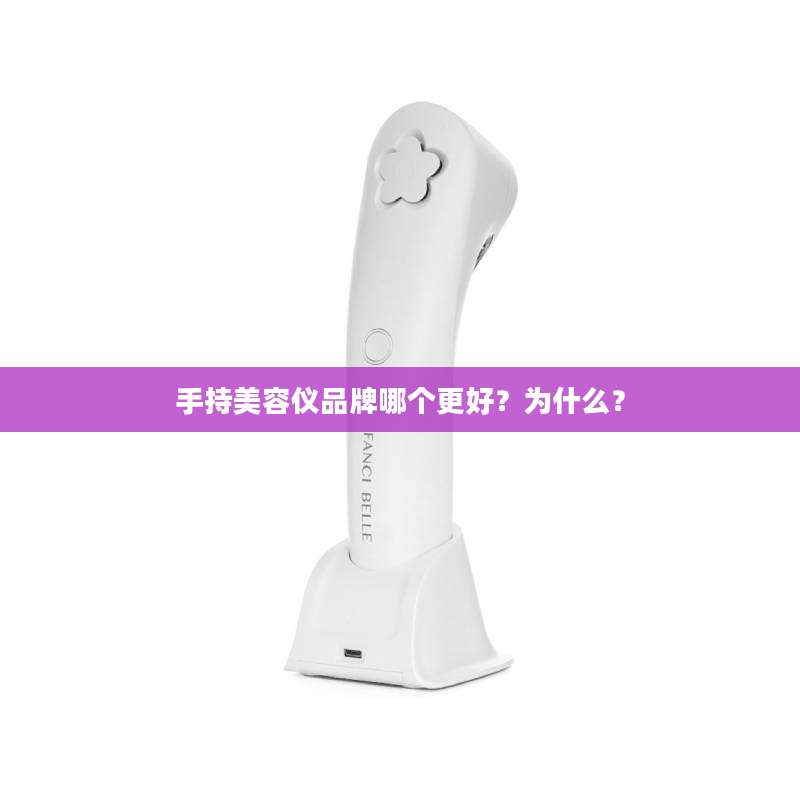 手持美容仪品牌哪个更好？为什么？