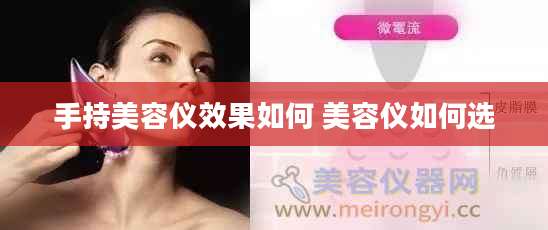 手持美容仪效果如何 美容仪如何选