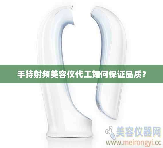 手持射频美容仪代工如何保证品质？