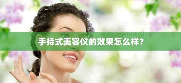 手持式美容仪的效果怎么样？