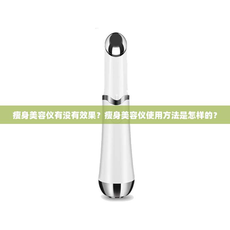 瘦身美容仪有没有效果？瘦身美容仪使用方法是怎样的？