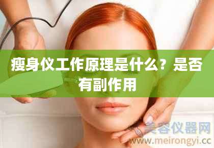 瘦身仪工作原理是什么？是否有副作用