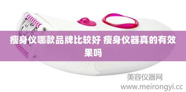 瘦身仪哪款品牌比较好 瘦身仪器真的有效果吗