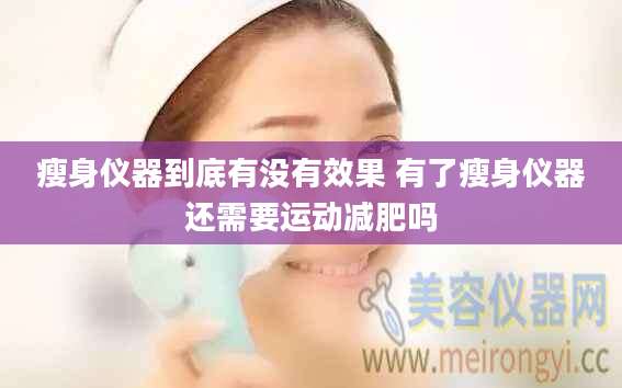 瘦身仪器到底有没有效果 有了瘦身仪器还需要运动减肥吗