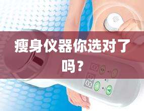 瘦身仪器你选对了吗？