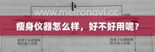 瘦身仪器怎么样，好不好用呢？