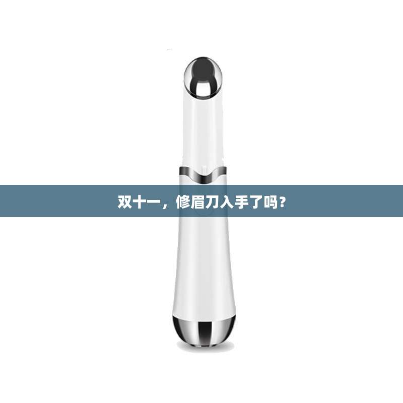 双十一，修眉刀入手了吗？