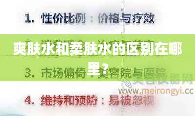 爽肤水和柔肤水的区别在哪里？
