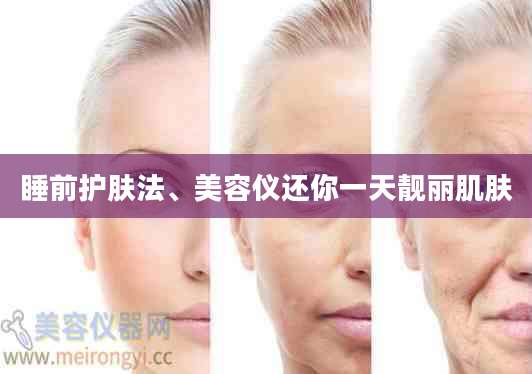 睡前护肤法、美容仪还你一天靓丽肌肤