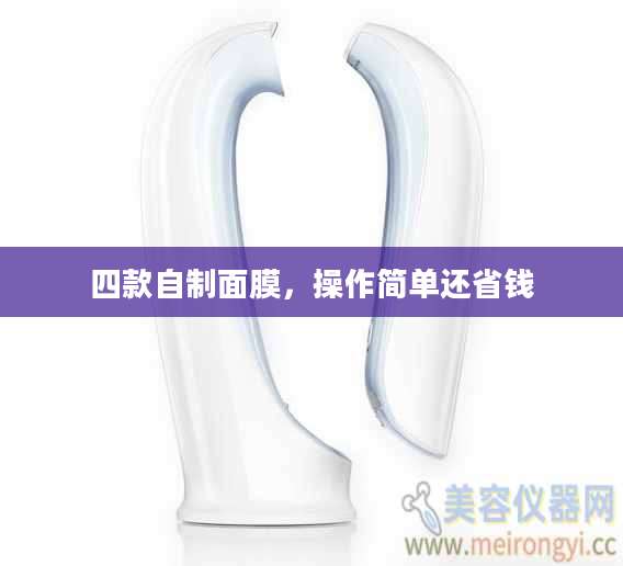 四款自制面膜，操作简单还省钱