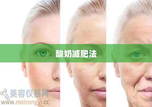 酸奶减肥法