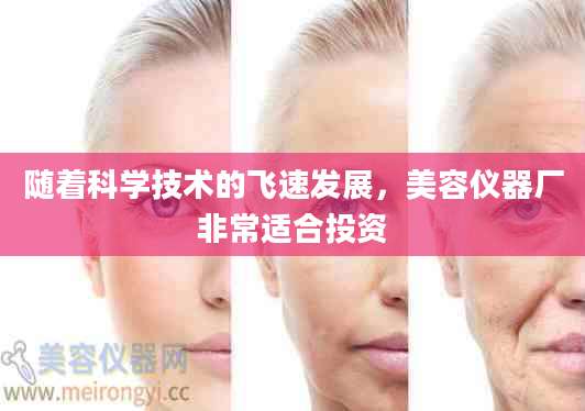 随着科学技术的飞速发展，美容仪器厂非常适合投资