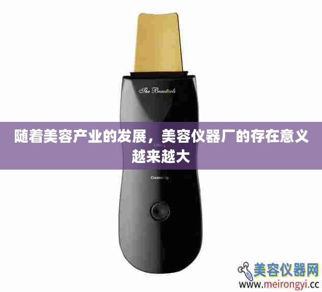 随着美容产业的发展，美容仪器厂的存在意义越来越大