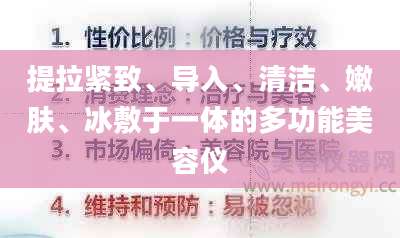 提拉紧致、导入、清洁、嫩肤、冰敷于一体的多功能美容仪