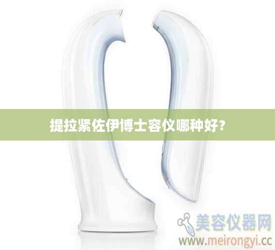 提拉紧佐伊博士容仪哪种好？