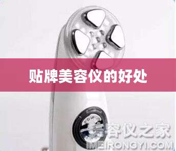 贴牌美容仪的好处