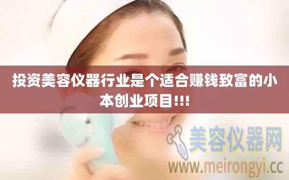 投资美容仪器行业是个适合赚钱致富的小本创业项目!!!