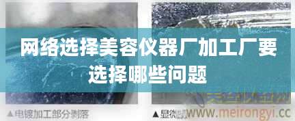网络选择美容仪器厂加工厂要选择哪些问题