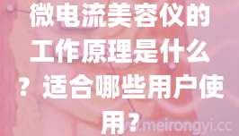 微电流美容仪的工作原理是什么？适合哪些用户使用？