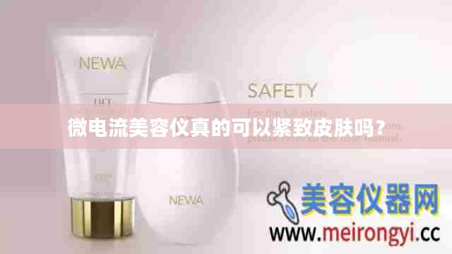 微电流美容仪真的可以紧致皮肤吗？