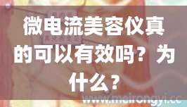 微电流美容仪真的可以有效吗？为什么？