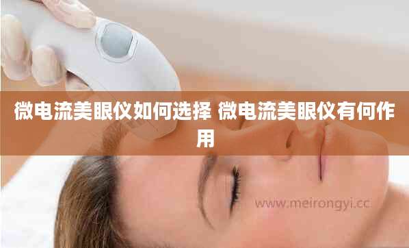 微电流美眼仪如何选择 微电流美眼仪有何作用