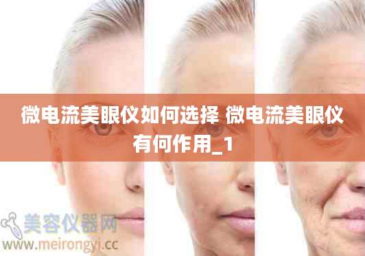 微电流美眼仪如何选择 微电流美眼仪有何作用_1