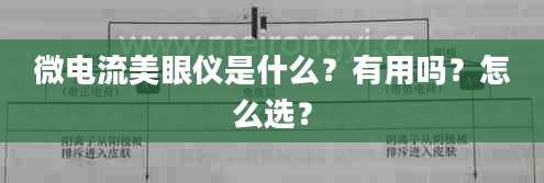 微电流美眼仪是什么？有用吗？怎么选？
