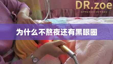 为什么不熬夜还有黑眼圈