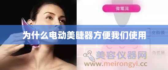 为什么电动美睫器方便我们使用