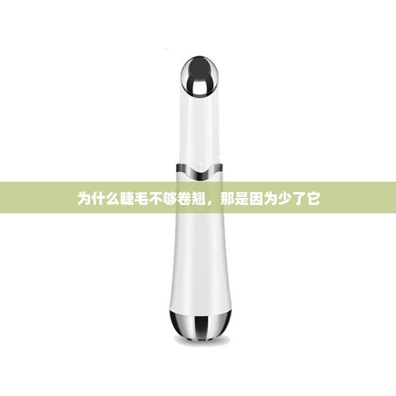 为什么睫毛不够卷翘，那是因为少了它