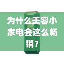 为什么美容小家电会这么畅销？
