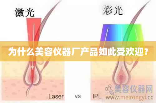 为什么美容仪器厂产品如此受欢迎？